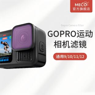 MECO美高适用于gopro12 9滤镜运动相机配件UV保护镜CPL偏振可调ND8 1000减光镜抗光害HERO摄像机