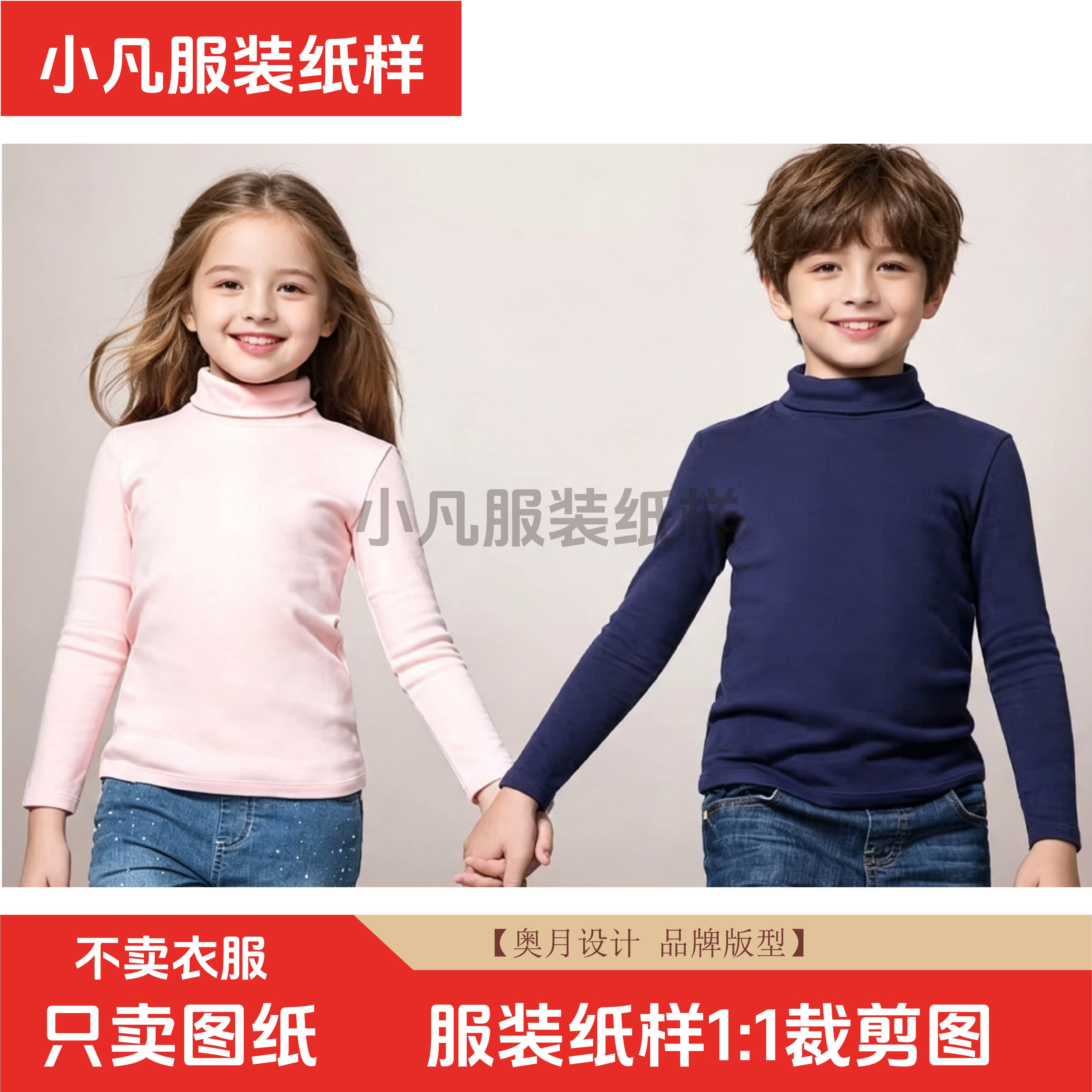 106奥月服装纸样儿童高领打底衫女童男童保暖长袖T恤上衣裁剪图纸