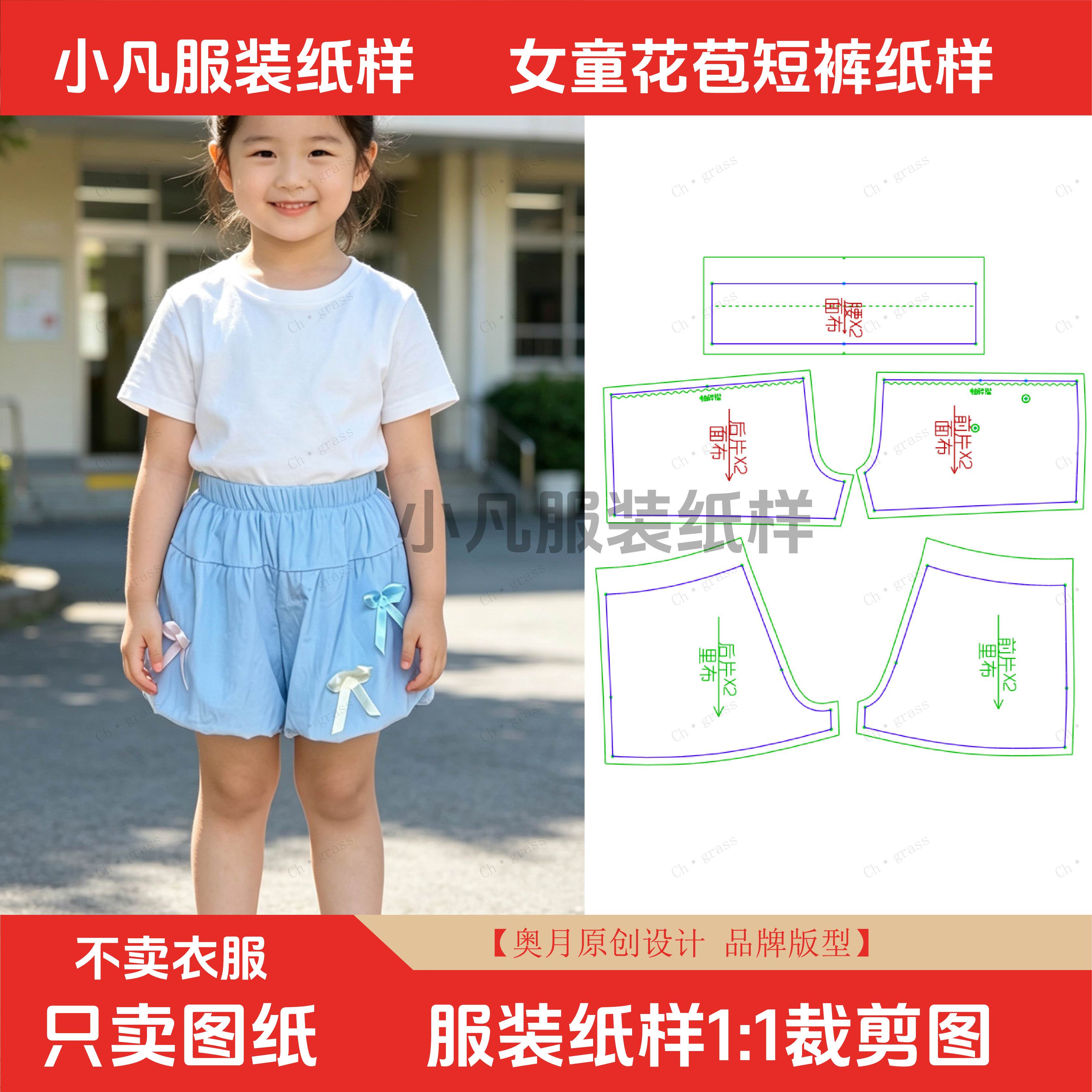 服装裁剪图纸新款奥月女童花苞短裤夏装可爱宝宝大童小童高端纸样