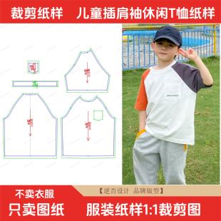 汗衫 064服装 纸样 插肩袖 T恤儿童夏款 纸样裁剪图纸童装 男童宽松短袖