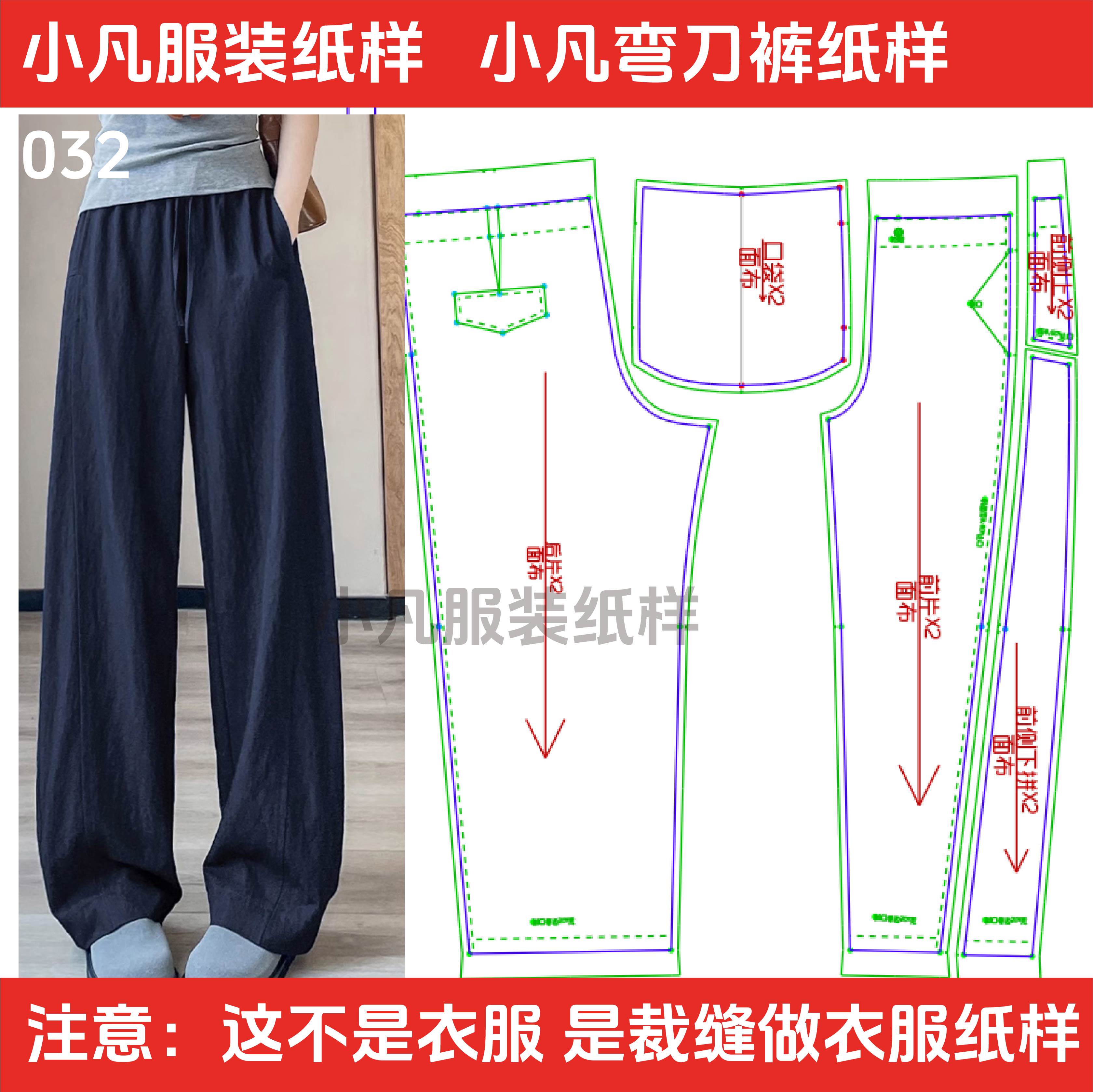 032衣服裁剪图纸样板新款冰丝女裤高腰九分女阔腿弯刀镰刀裤纸样