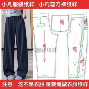 032衣服裁剪圖紙樣板新款 紙樣 高腰九分女闊腿彎刀鐮刀褲 冰絲女褲