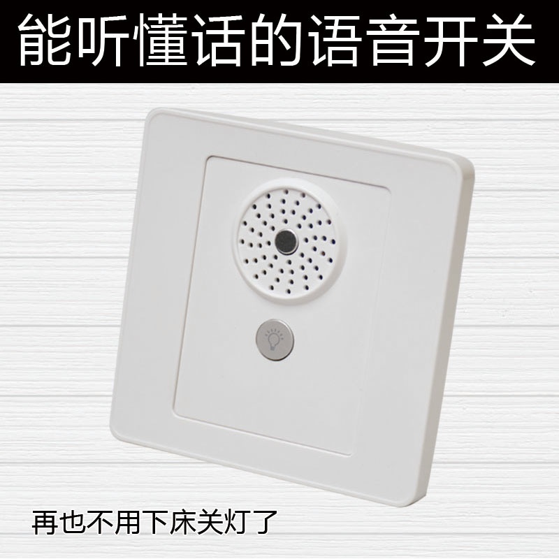 家居开关。话语音开关说智能g开关声控控制识别模块语音遥控
