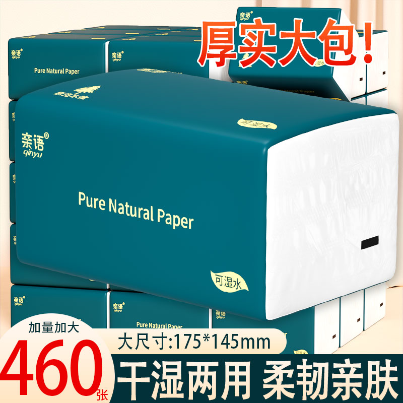 一分钱抽纸460张加大包家用实惠餐巾纸整箱纸巾可湿水面巾纸厕纸