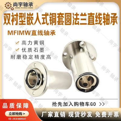 MFIMW10 12 13 16 20 30 40 50双衬嵌入式圆法兰型直线轴承