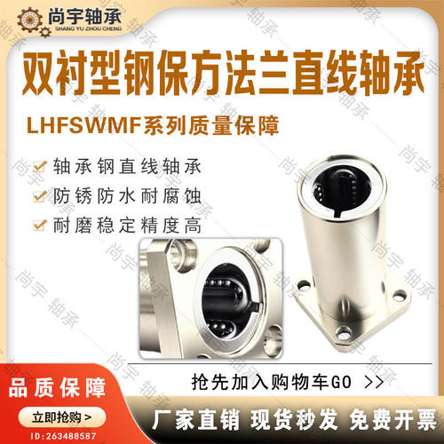 LHFSWMF6 8 10 12 13 16 20 25 30/G H L双衬钢保方法兰直线轴承