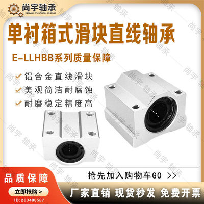 E-LLHBB8 10 12 16 20 25 30 35 40 50单衬箱式滑块直线轴承