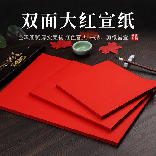 手工中国大红纸宝云轩生宣