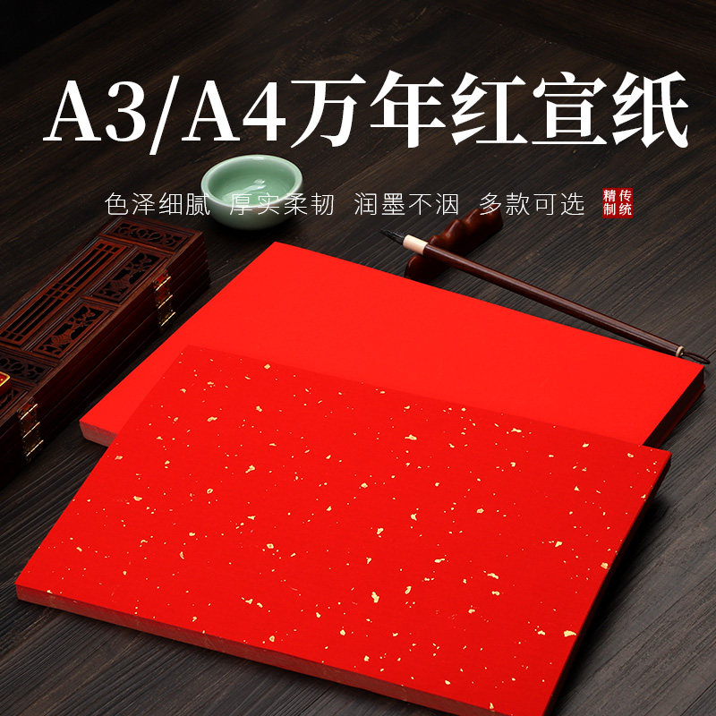 宣纸书法专用纸加厚a4万年红洒金宣纸打印纸半生半熟毛笔字小楷喷墨