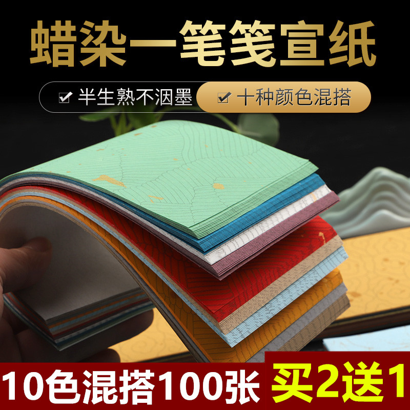 宝云轩蜡染一笔笺小楷书法纸