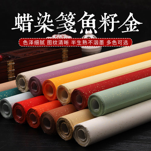 宝云轩蜡染鱼籽金安徽书法用纸