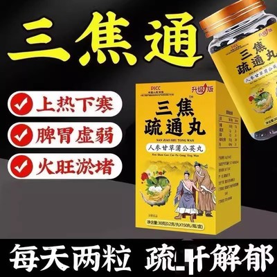 三焦不通上热下寒中焦淤堵通焦丸疏通脾胃虚弱湿气重肝郁中成药茶