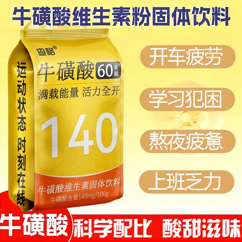 牛磺酸维生素固体饮料运动健身熬夜疲劳头痛头昏功能饮料