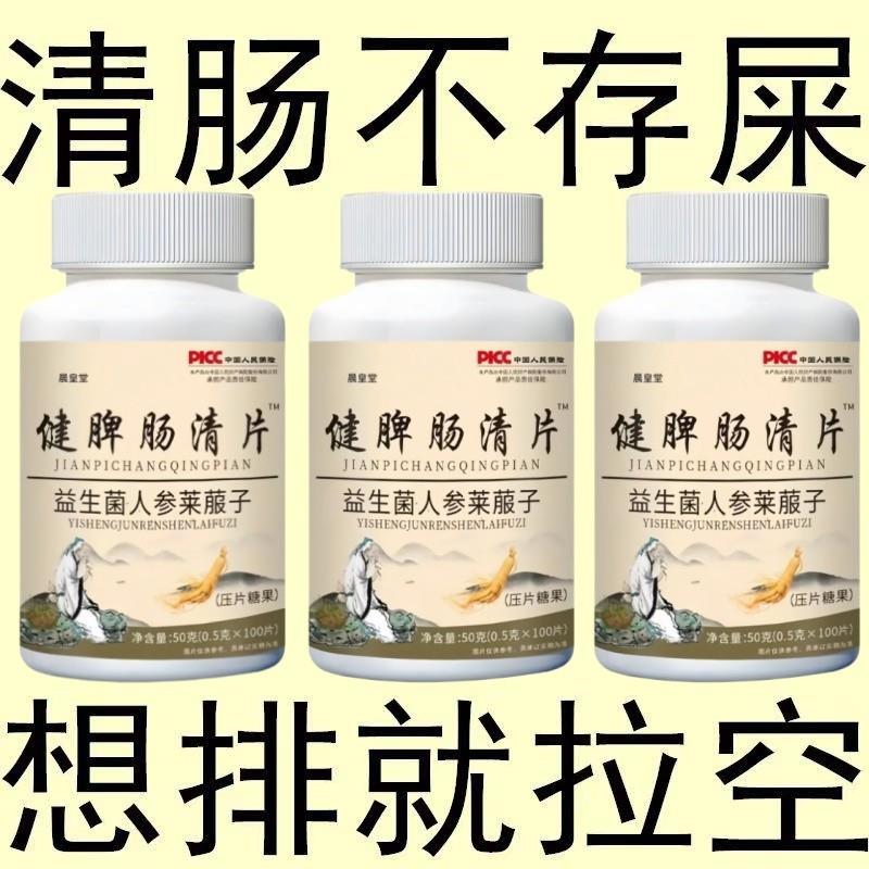 健脾肠清片益生菌调理肠胃清清片屁臭屁多搭反酸胀气官方正品