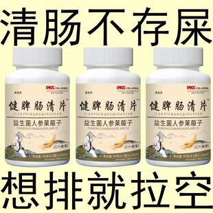 健脾肠清片益生菌调理肠胃清清片屁臭屁多搭反酸胀气官方正品