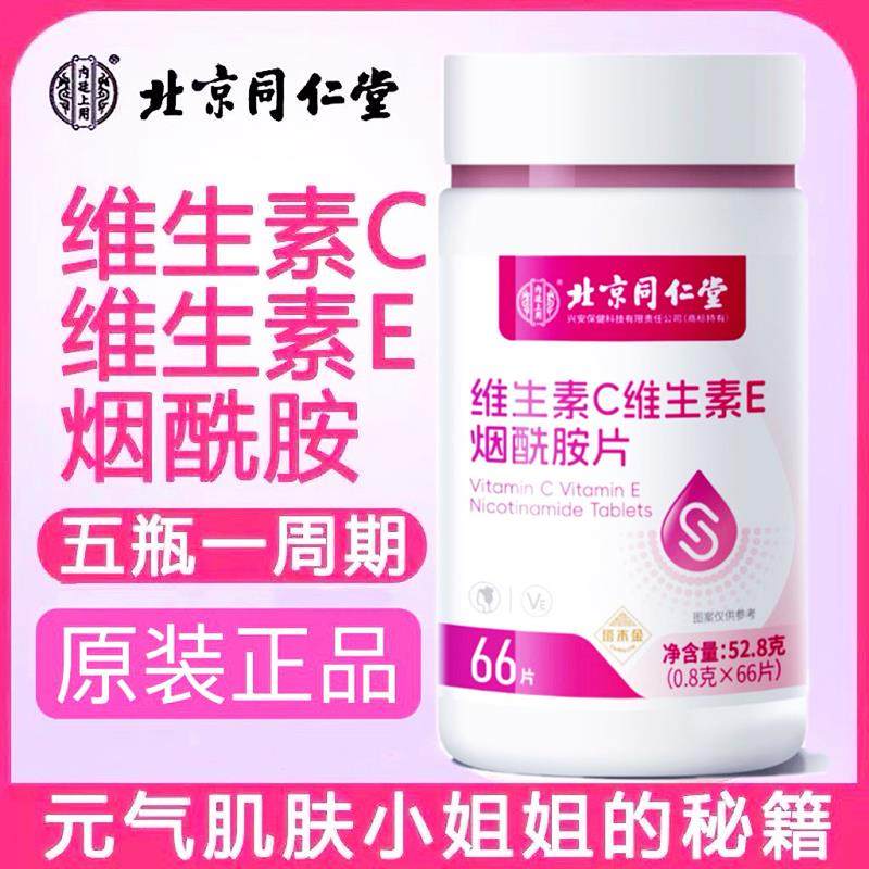 北京同仁堂维生素C烟酰胺维生素B3男女vcve咀嚼片免疫力官方正品