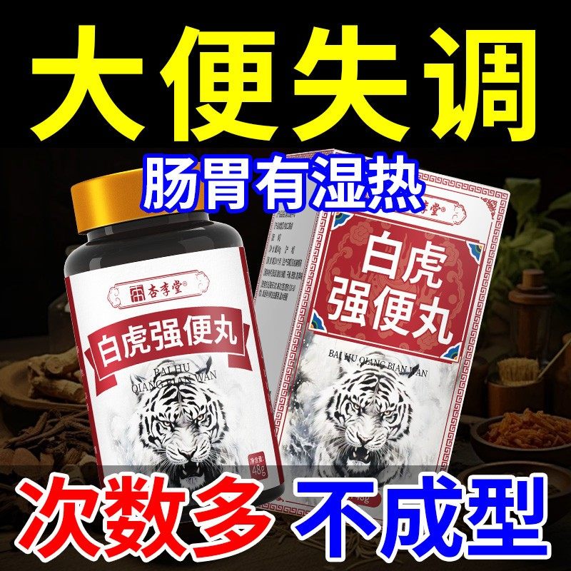 大便不成型稀薄黏腻拉稀次数多拉不尽慢性肠胃白虎强便丸药食同源