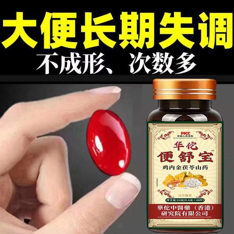 便舒宝大便不成型拉肚子排不尽粘腻调理肠胃鸡内金茯苓山药