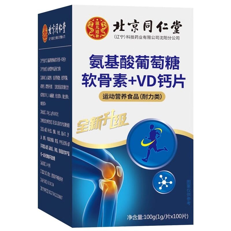 北京同仁堂氨基酸葡萄糖软骨素VD钙片关节咀嚼钙片官方官网店官网