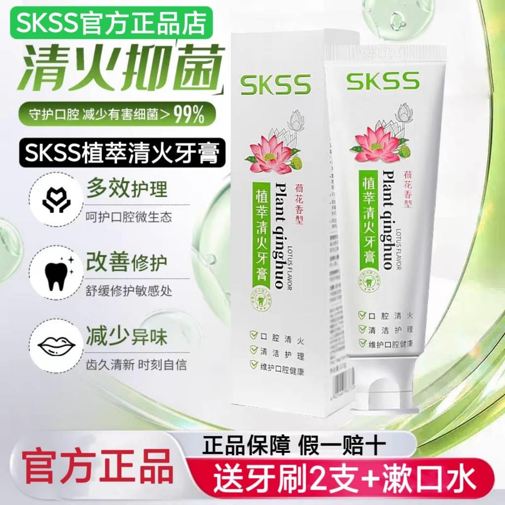 skss清火牙膏旗舰店改善溃破去口气牙痛出血植萃清火牙膏官方正品