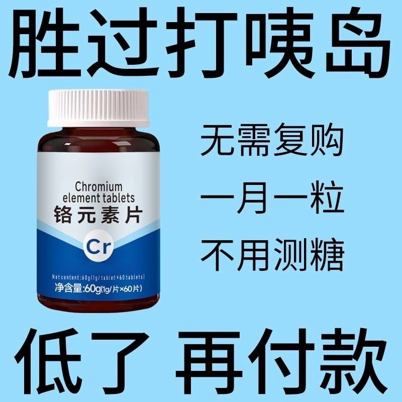 血糖偏高者可用】血糖平衡片铬元素三价铬中老年辅助降修复低胰岛