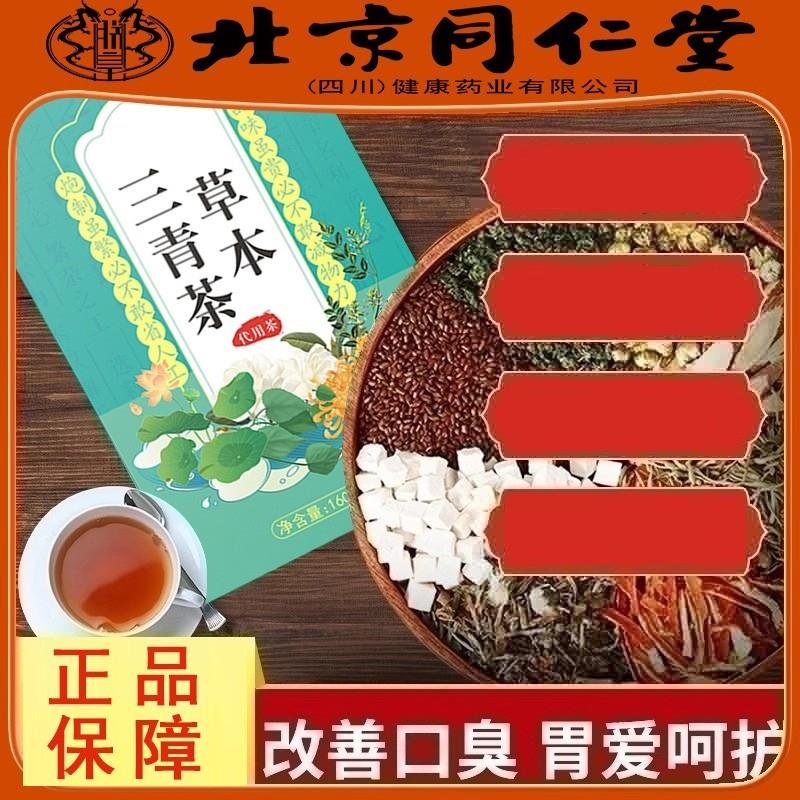 北京草本三清茶调理肠胃去除口气口干臭养胃官方官网店正品