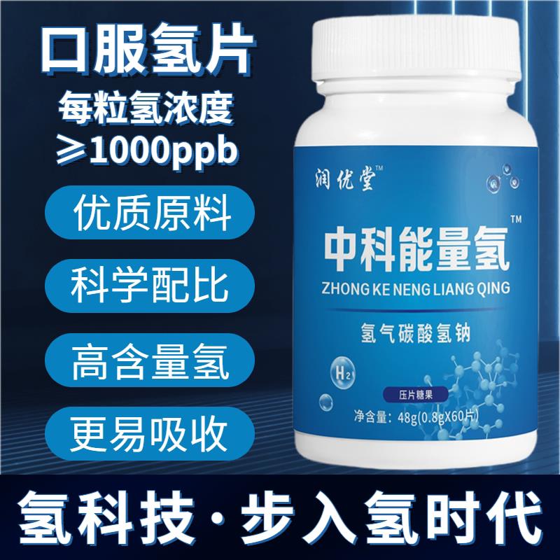 中科能量氢片氢气碳酸氢钠富氢片高含量口服能量氢