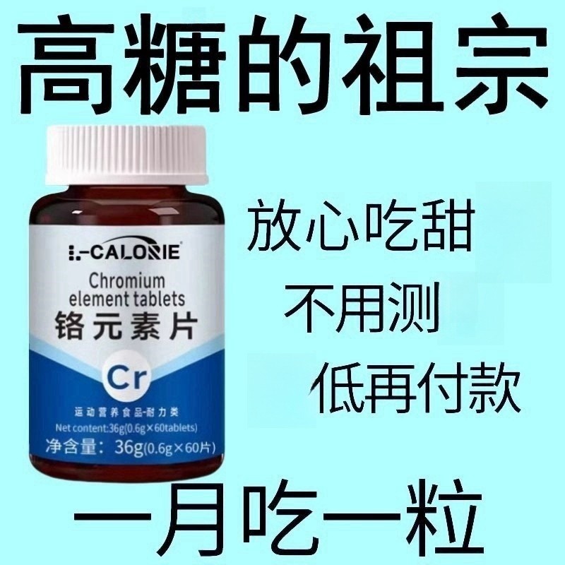 血糖偏高者可用】糖高平衡片铬元素三价铬中老年辅助降修复低姨岛