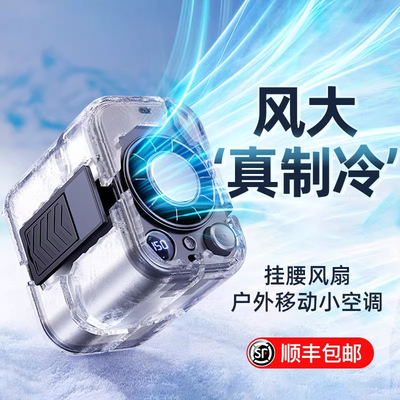 挂腰风扇半导体制冷小空调扇2025新款户外小型随身便携迷你冷风机