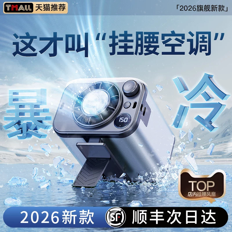 2026新款半导体制冷空调扇挂腰风扇小型随身便携迷你冷风机冷气扇