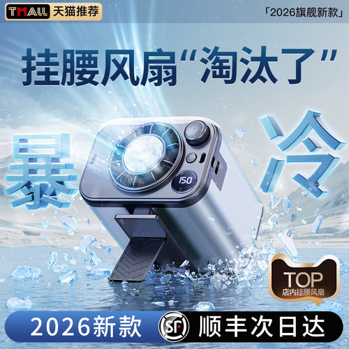 【挂腰风扇NO.I】制冷+150档冷风