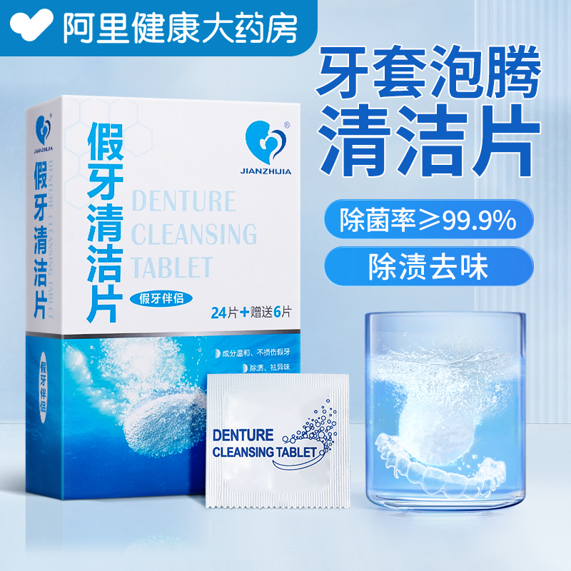 【阿里优选】牙套泡腾清洁片假牙