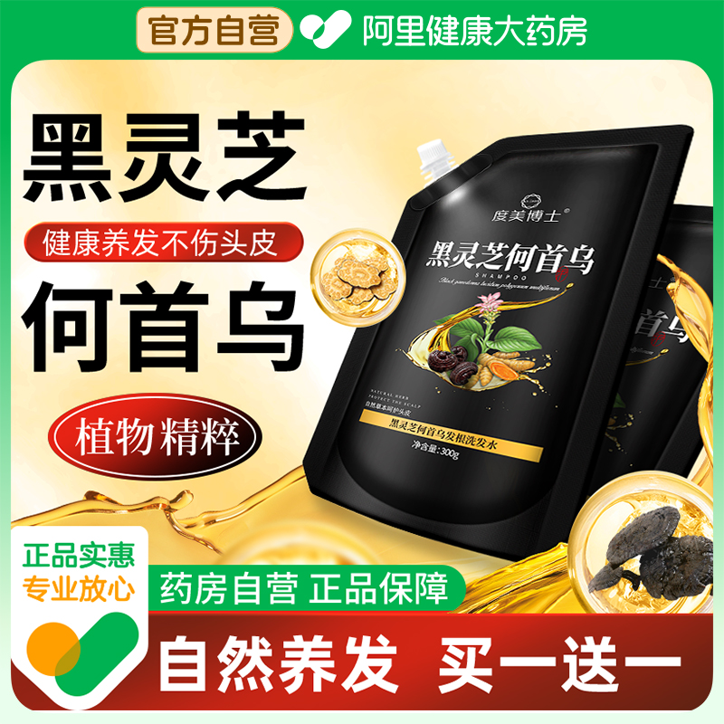 黑灵芝何首乌洗发水买一送一！
