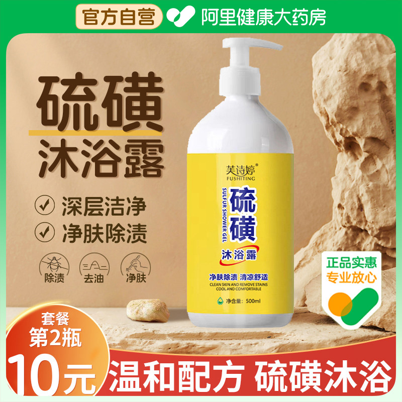 硫磺沐浴露男士持久留香官方正品品牌旗舰店国货除渍男女洗澡螨虫