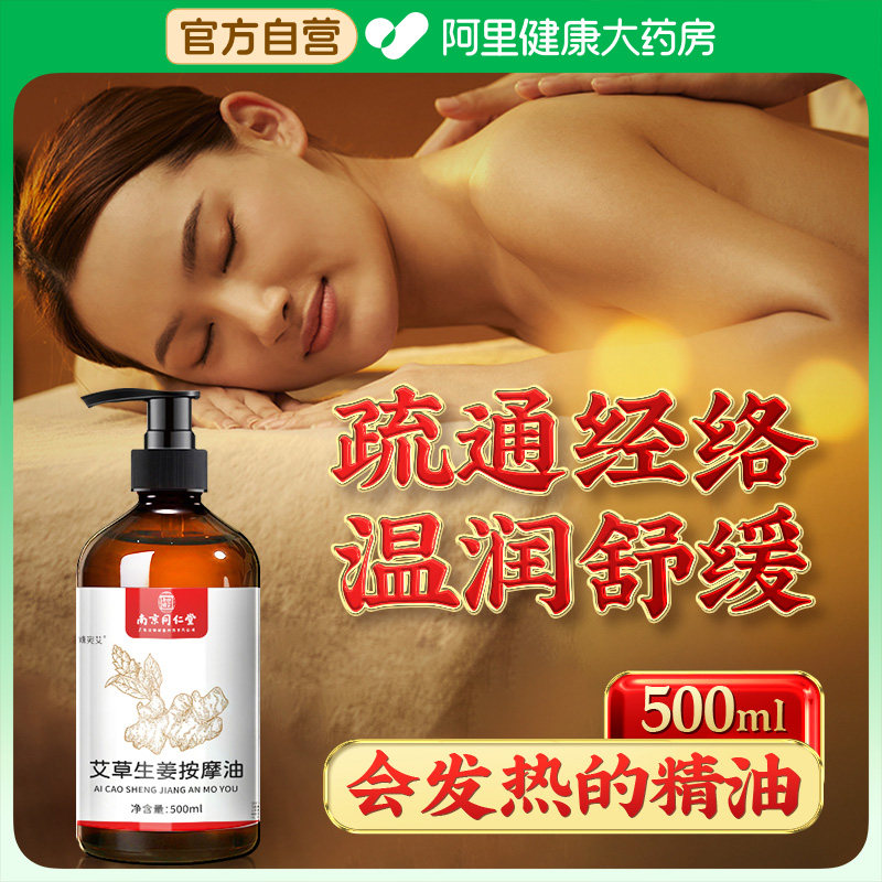南京同仁堂艾草生姜精油开背按摩精油通经络全身排毒刮痧神器免洗