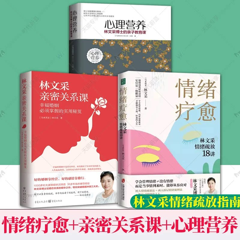 林文采的亲密关系课心理营养情绪疗愈 幸福婚姻婚恋关系男女原生家庭如何倾听沟通的方法和技巧 情感咨询婚姻经营两性情感书籍