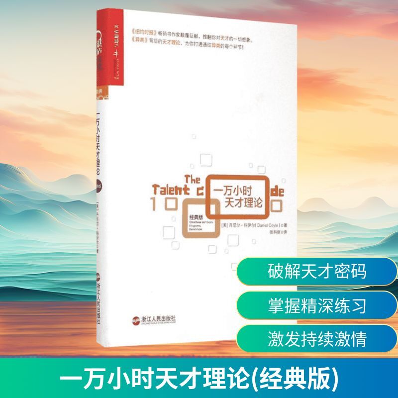 一万小时天才理论经典版精装 破解天才密码掌握精深练习激发持续激情 丹尼尔·科伊尔畅销书 成功经历励志学习方法书籍