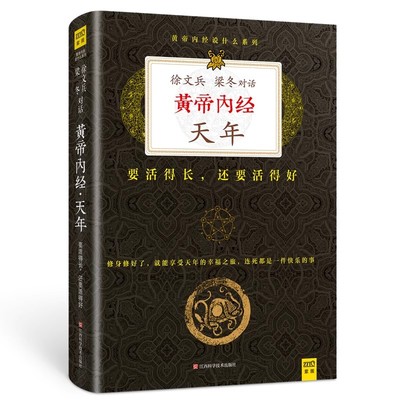 正版 黄帝内经天年升级版 黄帝内经说什么系列徐文兵梁冬对话皇帝内经 徐文斌中医书籍基础理论养生大白话版 中医养生书籍