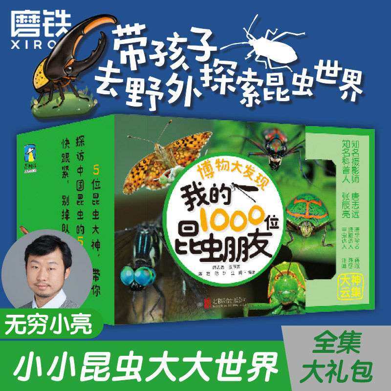 博物大发现我的1000位昆虫朋友套装全5册 张辰亮无穷小亮老师的博物课野外虫子大自然探索昆虫世界百科全书5-12岁儿童科普读物书籍