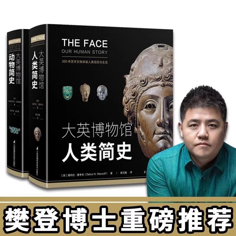 大英博物馆人类简史动物简史全2册精装典藏版 世界文物历史艺术品动物社会高清图片横向类比的科普百科全书博物馆主题童书儿童书籍