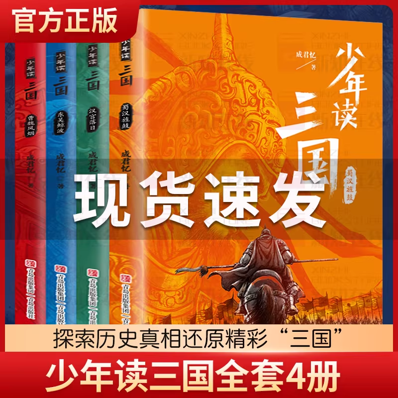 少年读三国全4册 成君忆著彩图美绘版完整故事 7-14岁青少年小学生课外阅读书籍历史读物 蜀汉东吴桃园三结义三国演义历史人物故事