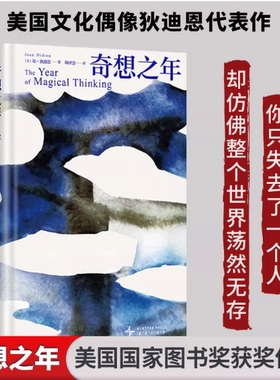 奇想之年2025版 琼狄迪恩代表作美国文化偶像 讲述人生卷入旋涡 如实书写无力恐惧自责 真实是抵御逆境最好的方式  joan didion