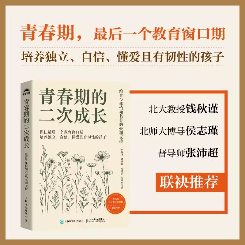正版青春期的二次成长 给青少年恰如其分的爱和支持培养独立自信懂爱有韧性的孩子 父母教师心理学家庭育儿青春期男孩女孩教育书籍