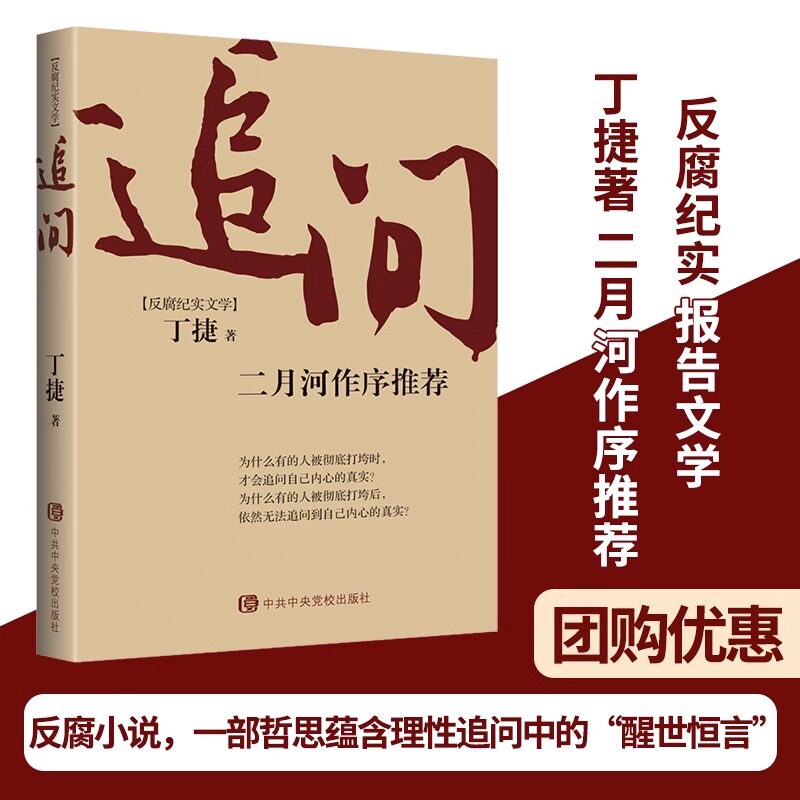 追问 二月河作序推荐 丁捷著 反腐纪实文学书籍官场小说畅销书排行榜 初心脊梁反腐警示录 正版电视剧狂飙姊妹篇 中央党校出版社属于什么档次？
