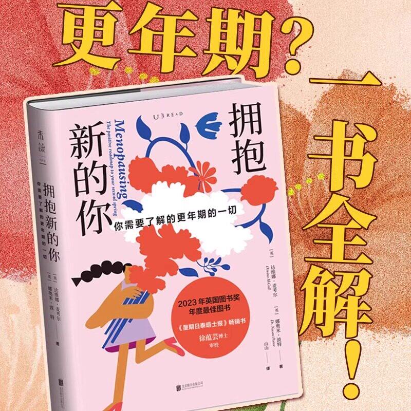 拥抱新的你 你需要了解的更年期的一切 失眠发胖情绪不稳定燥热绝经 女性中老年运动饮食护肤美发科学应对更年期生理科普健康书籍