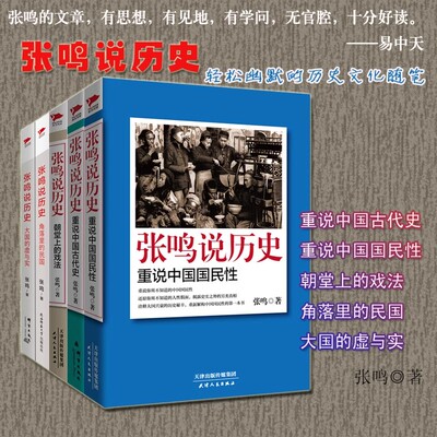 正版张鸣说历史全五册 重说中国国民性+重说中国古代史+朝堂上的戏法+角落里的民国+大国的虚与实 大国的兴衰真相历史文化随笔书籍