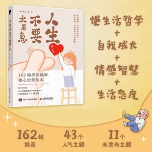 赠明信片+书签 人生不要太着急 老纪先生成人生活哲学心理成长绘本原创插画暖心治愈漫画书 改变自己自我成长情感智慧解压缓解焦虑