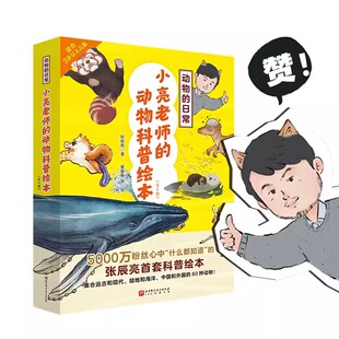 张辰亮首套儿童科普绘本 小亮老师 日常全6册 动物 恐龙白垩纪动物深海非洲草原动物中国山林动物冰海动物冰川动物 动物科普绘本