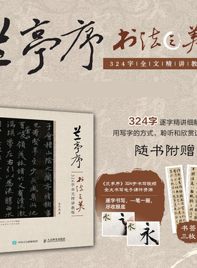 兰亭序书法之美 324字全文精讲教程 贾存真王羲之兰亭序行书字帖临摹书法教程书籍碑帖练字控笔 逐字精讲细解赠电子课件书写视频
