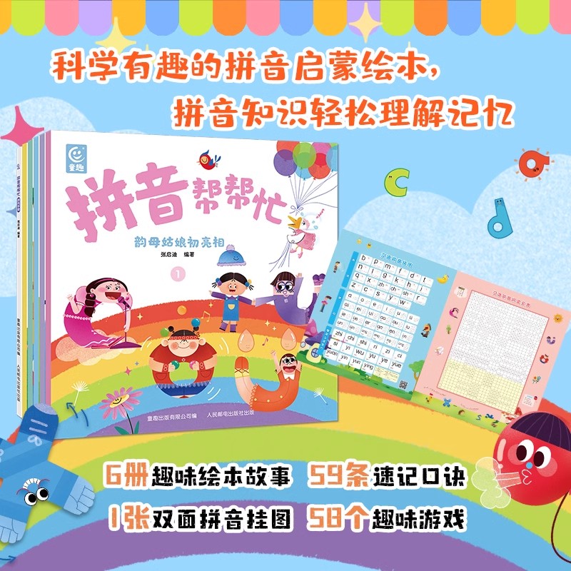 拼音帮帮忙全6册 幼儿拼音启蒙绘本认识韵母声母字母情景教学口诀记忆故事串联法幼小衔接幼儿园大班中班小班教材趣味游戏双面挂图